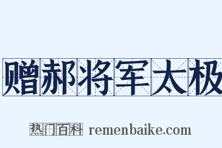 赠郝将军太极是什么意思的图片